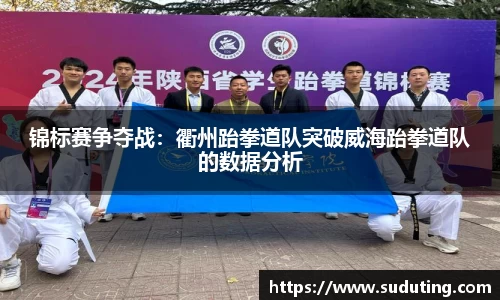 锦标赛争夺战：衢州跆拳道队突破威海跆拳道队的数据分析