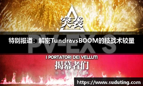 特别报道：解密TundravsBOOM的技战术较量
