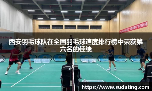 西安羽毛球队在全国羽毛球速度排行榜中荣获第六名的佳绩