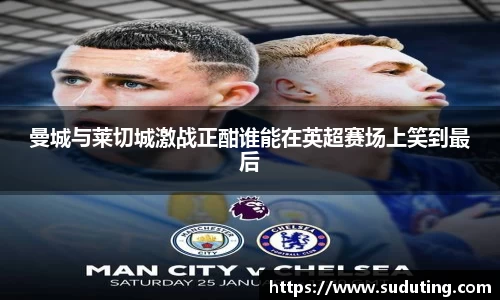 曼城与莱切城激战正酣谁能在英超赛场上笑到最后