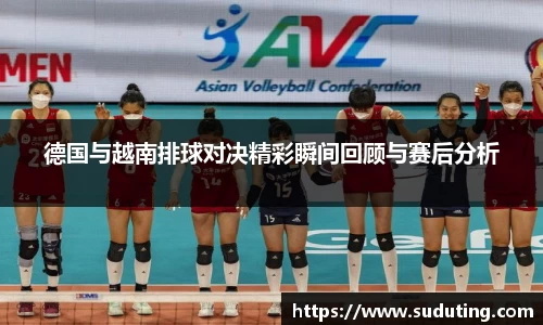 德国与越南排球对决精彩瞬间回顾与赛后分析