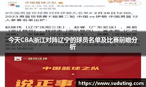 今天CBA浙江对阵辽宁的球员名单及比赛前瞻分析