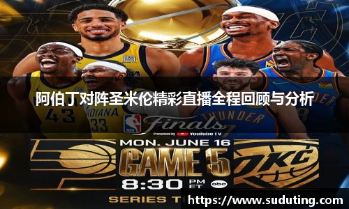 阿伯丁对阵圣米伦精彩直播全程回顾与分析